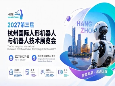 万亿赛道风口已至！2027杭州人形机器人展招商全面启动，主通道黄金席位抢位从速