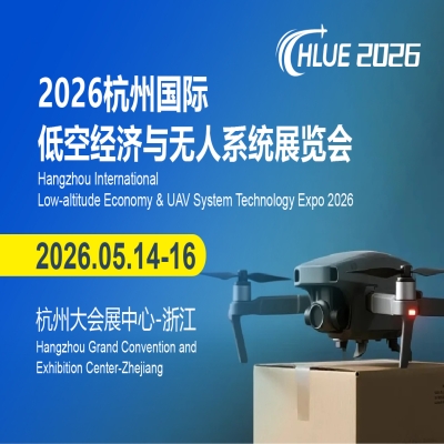 HLUE 2026杭州国际低空经济与无人系统展览会