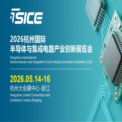 SICE 2026杭州国际半导体与集成电路产业创新展览会
